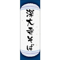 防炎のぼり旗 深大寺そば 05 W600×H1800mm 1枚 田原屋（直送品）
