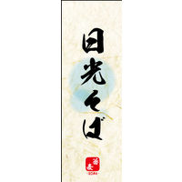 防炎のぼり旗 日光そば 03 W600×H1800mm 1枚 田原屋（直送品）