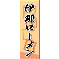 防炎のぼり旗 伊那ローメン 01 W600×H1800mm 1枚 田原屋（直送品）
