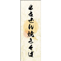 防炎のぼり旗 ひるぜん焼きそば 02 W600×H1800mm 1枚 田原屋（直送品）