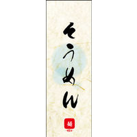 防炎のぼり旗 そうめん 02 W600×H1800mm 1枚 田原屋（直送品）
