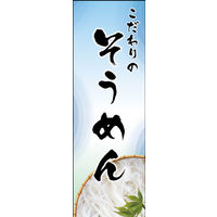 防炎のぼり旗 そうめん 04 W600×H1800mm 1枚 田原屋（直送品）