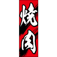 防炎のぼり旗 焼肉 W600×H1800mm 田原屋
