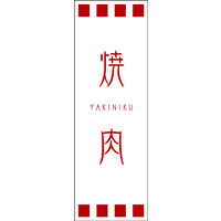 防炎のぼり旗 焼肉 03 W600×H1800mm 1枚 田原屋（直送品）
