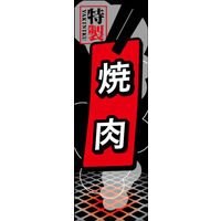 防炎のぼり旗 焼肉 04 W600×H1800mm 1枚 田原屋（直送品）