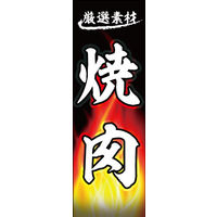 防炎のぼり旗 焼肉 02 W600×H1800mm 1枚 田原屋（直送品）