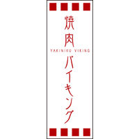 防炎のぼり旗 焼肉バイキング W600×H1800mm 田原屋