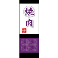 防炎のぼり旗 焼肉 05 W600×H1800mm 1枚 田原屋（直送品）
