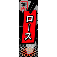 防炎のぼり旗 ロース01 W600×H1800mm 1枚 田原屋（直送品）