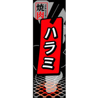 防炎のぼり旗 ハラミ01 W600×H1800mm 1枚 田原屋（直送品）