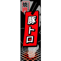 防炎のぼり旗 豚トロ01 W600×H1800mm 1枚 田原屋（直送品）