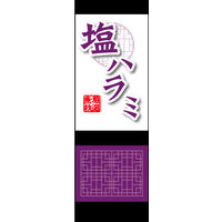 防炎のぼり旗 塩ハラミ01 W600×H1800mm 1枚 田原屋（直送品）