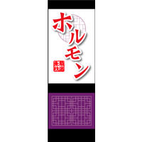防炎のぼり旗 ホルモン02 W600×H1800mm 1枚 田原屋（直送品）