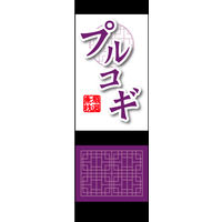 防炎のぼり旗 プルコギ01 W600×H1800mm 1枚 田原屋（直送品）