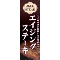 防炎のぼり旗 エイジングステーキ 01 W600×H1800mm 1枚 田原屋（直送品）