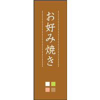 防炎のぼり旗 お好み焼き 05 W600×H1800mm 1枚 田原屋（直送品）