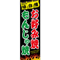 防炎のぼり旗 お好み焼 もんじゃ焼 01 W600×H1800mm 1枚 田原屋（直送品）
