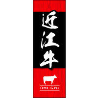防炎のぼり旗 近江牛01 W600×H1800mm 1枚 田原屋（直送品）