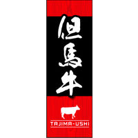 防炎のぼり旗 但馬牛01 W600×H1800mm 1枚 田原屋（直送品）