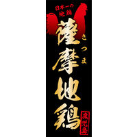 防炎のぼり旗 薩摩地鶏 01 W600×H1800mm 1枚 田原屋（直送品）