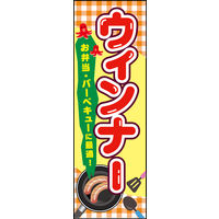 防炎のぼり旗 ウインナー 01 W600×H1800mm 1枚 田原屋（直送品）