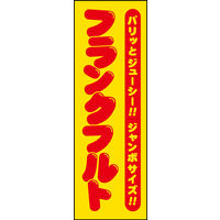 防炎のぼり旗 フランクフルト 黄背景01 W600×H1800mm 1枚 田原屋（直送品）