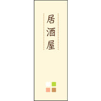 防炎のぼり旗 居酒屋 03 W600×H1800mm 1枚 田原屋（直送品）