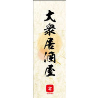 防炎のぼり旗 大衆居酒屋 04 W600×H1800mm 1枚 田原屋（直送品）