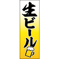 防炎のぼり旗 生ビール W600×H1800mm 田原屋