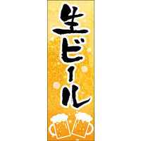 防炎のぼり旗 生ビール 03 W600×H1800mm 1枚 田原屋（直送品）