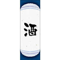 防炎のぼり旗 酒 04 W600×H1800mm 1枚 田原屋（直送品）