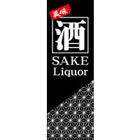 防炎のぼり旗 酒 05 W600×H1800mm 1枚 田原屋（直送品）