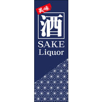 防炎のぼり旗 酒 06 W600×H1800mm 1枚 田原屋（直送品）