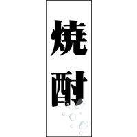 防炎のぼり旗 焼酎 W600×H1800mm 田原屋