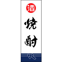 防炎のぼり旗 焼酎03 W600×H1800mm 1枚 田原屋（直送品）