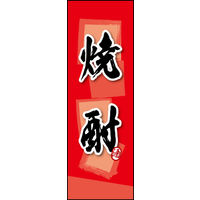 防炎のぼり旗 焼酎 04 W600×H1800mm 1枚 田原屋（直送品）