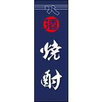 防炎のぼり旗 焼酎02 W600×H1800mm 1枚 田原屋（直送品）