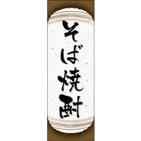 防炎のぼり旗 そば焼酎 05 W600×H1800mm 1枚 田原屋（直送品）