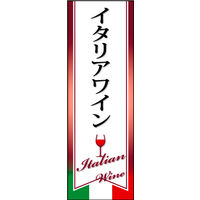 防炎のぼり旗 イタリアワイン W600×H1800mm 田原屋
