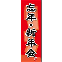 防炎のぼり旗 忘年・新年会 W600×H1800mm 田原屋