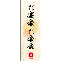 防炎のぼり旗 ご宴会 ご会食 (ご予約～ 03 W600×H1800mm 1枚 田原屋（直送品）