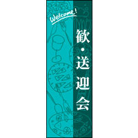 防炎のぼり旗 歓・送迎会 01 W600×H1800mm 1枚 田原屋（直送品）