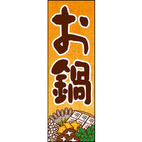 防炎のぼり旗 鍋01 W600×H1800mm 1枚 田原屋（直送品）