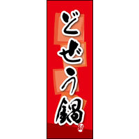 防炎のぼり旗 どぜう鍋 03 W600×H1800mm 1枚 田原屋（直送品）