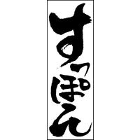 防炎のぼり旗 すっぽん鍋 06 W600×H1800mm 1枚 田原屋（直送品）