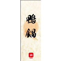 防炎のぼり旗 鴨鍋 03 W600×H1800mm 1枚 田原屋（直送品）