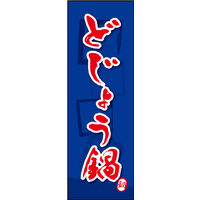 防炎のぼり旗 どじょう鍋 02 W600×H1800mm 1枚 田原屋（直送品）