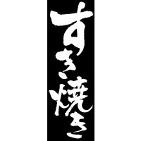 防炎のぼり旗 すき焼き 02 W600×H1800mm 1枚 田原屋（直送品）