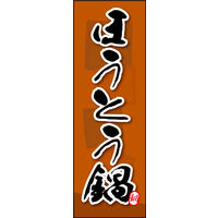 防炎のぼり旗 ほうとう鍋 02 W600×H1800mm 1枚 田原屋（直送品）
