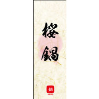 防炎のぼり旗 桜鍋 W600×H1800mm 田原屋